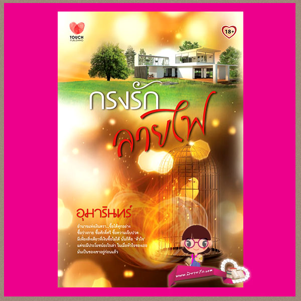 กรงรักลายไฟ อุมารินทร์ ทัช พับลิชชิ่ง TOUCH PUBLISHING