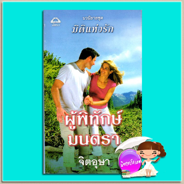 ผู้พิทักษ์มนตรา ชุดมิติแห่งรัก4 Tempting the Highlander (Highlander Series #4) เจเน็ต แชปแมน (Janet Chapman) จิตอุษา ภัทรา