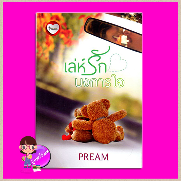 เล่ห์รักบงการใจ PREAM ทำมือ