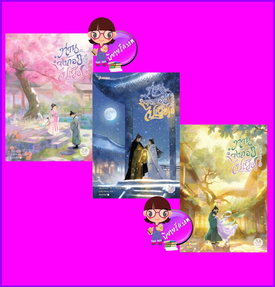ท่านจงถอยไปเสีย เล่ม 1-3 (3 เล่มจบ) ปู้ติงหลิวหลี แจ่มใส มากกว่ารัก