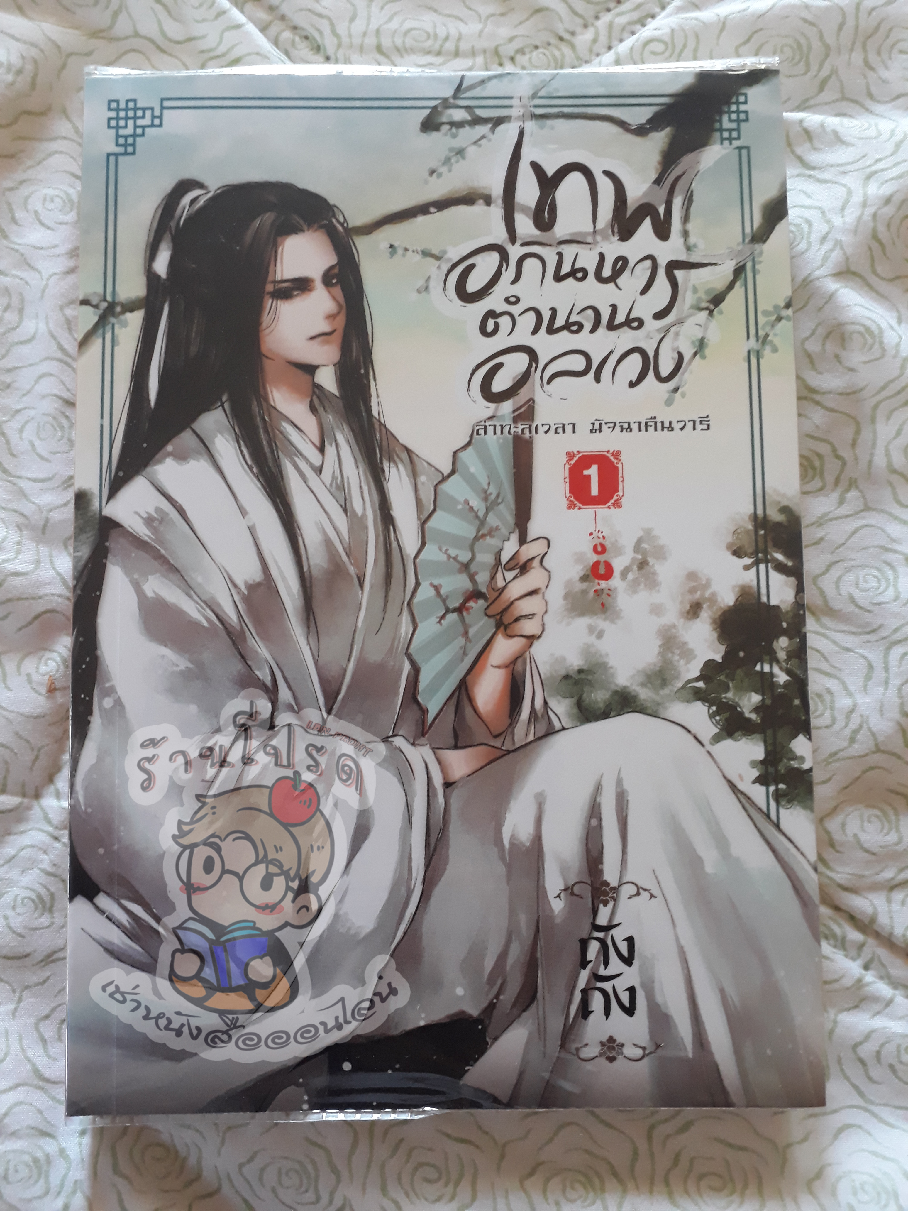 เทพอภินิหารตำนานอลเวง 1 (เช่า)