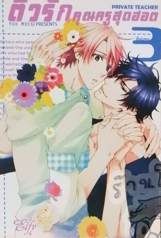 ติวรักคุณครูสุดฮอต 3 (หนังสือเช่า)