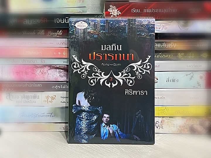 มลทินปรารถนา รีพริ้นท์ ศิริพารา ทำมือ