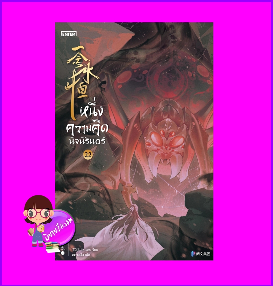 หนึ่งความคิดนิจนิรันดร์ เล่ม 22 เอ่อร์เกิน เอ็นเธอร์บุ๊คส์ Enter books ในเครือแจ่มใส