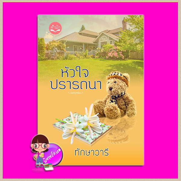 หัวใจปรารถนา ทักษาวารี คำมัก (ทำมือ)