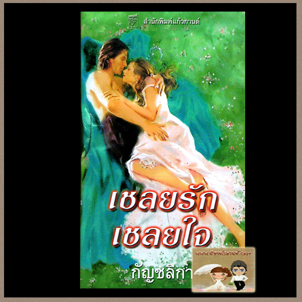 เชลยรักเชลยใจ ชุดสามอนงค์ คริสติน่า ดอดต์ กัญชลิกา แก้วกานต์ คลังนิยาย นิยายมือสอง นิยายโรมานซ์ นิยายรัก 
