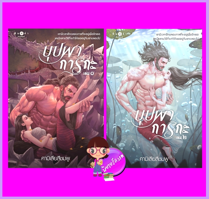 บุปผาการกะ เล่ม 1 - 2 (จบ) คามิเลียสีชมพู พิมพ์คำ Pimkham ในเครือ สถาพรบุ๊คส์