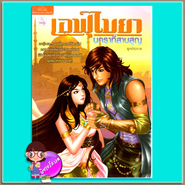เอฟุไบยานครที่สาบสูญ มุกประกาย แนตตี้ Natty ในเครือ บรรลือกรุ๊ป