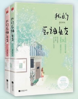 ยอดเชฟคนนี้คือเบบี๋ของผม, 我的厨神女友 ,หมิงเย่ว์ทิงเฟิง, หมิงเยวี่ยทิงเฟิง, 明月听风, อรุณ ,คลังนิยาย, นิยายรัก, นิยายแปล, นิยายจีน, นิยายจีนปัจจุบัน,เชฟสาว-หน่มไอที