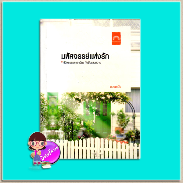 มหัศจรรย์แห่งรัก(มือสอง) ดวงตะวัน ดวงตะวัน ในเครือ dbooksgroup