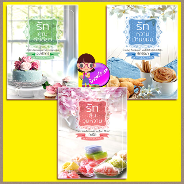 ชุด หวานจับจิต...รักจับใจ 3 เล่ม : รักคุณคำเดียว รักหวานบ้านขนม รักลุ้นวุ่นหวาน อุมาริการ์ ทักษิณา กะรัต คำต่อคำ ในเครือ dbooksgroup