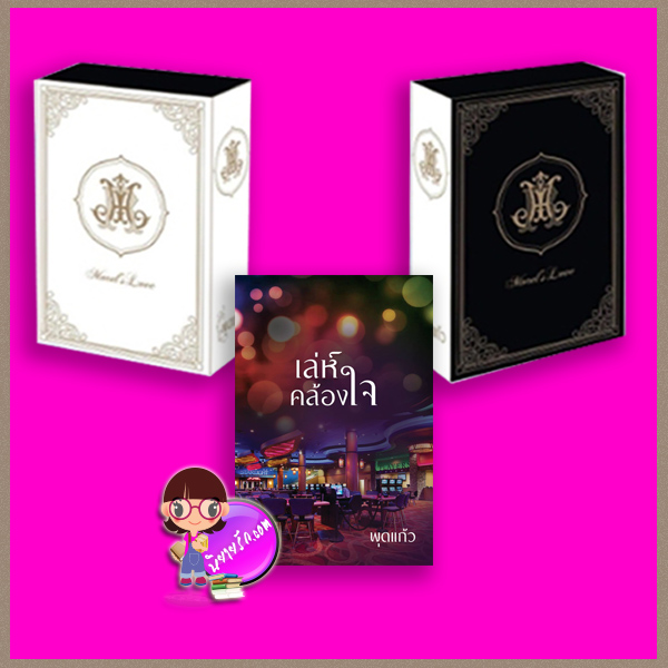 เล่ห์คล้องใจ +Box (สำหรับใส่ทั้ง 3 เล่ม) ชุด มอเรล พุดแก้ว ทำมือ