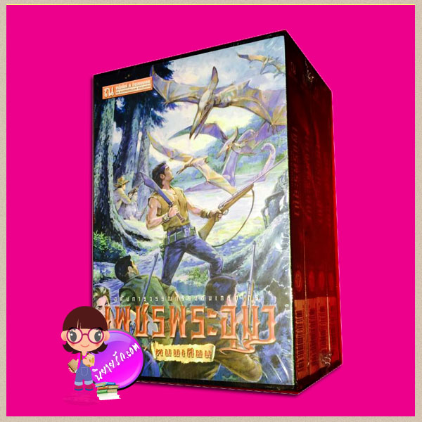Boxset เพชรพระอุมา ตอน5 ป่าโลกล้านปี (ปกอ่อน) เล่ม1-4 ลำดับ17-20 พนมเทียน ณ บ้านวรรณกรรม คลังนิยาย นิยาย นิยาย 20 นิยายรัก นิยายโรมานซ์ นิยายมือสอง นิยายความรัก นิยายรักซึ้งๆ นิยายรักโรแมนติก นิยายแฟนตาซี นิยายผจญภัย