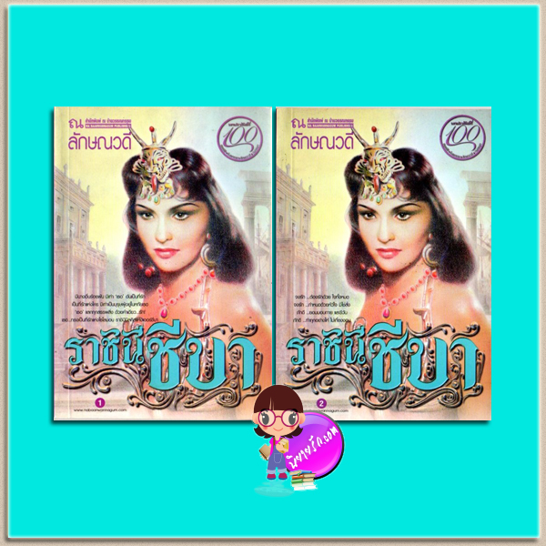 ราชินีชีบา (มือสอง) (สภาพ80-90%) เล่ม 1-2 ลักษณวดี ณ บ้านวรรณกรรม