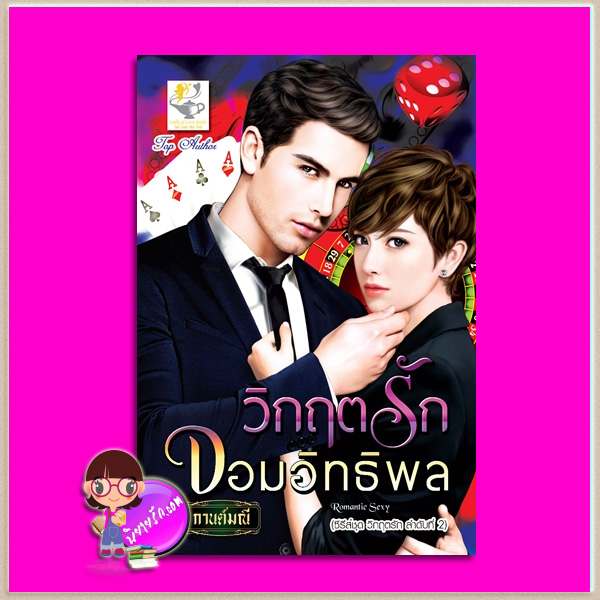 วิกฤตรักจอมอิทธิพล กานต์มณี ชุด วิกฤตรัก ไลต์ ออฟ เลิฟ