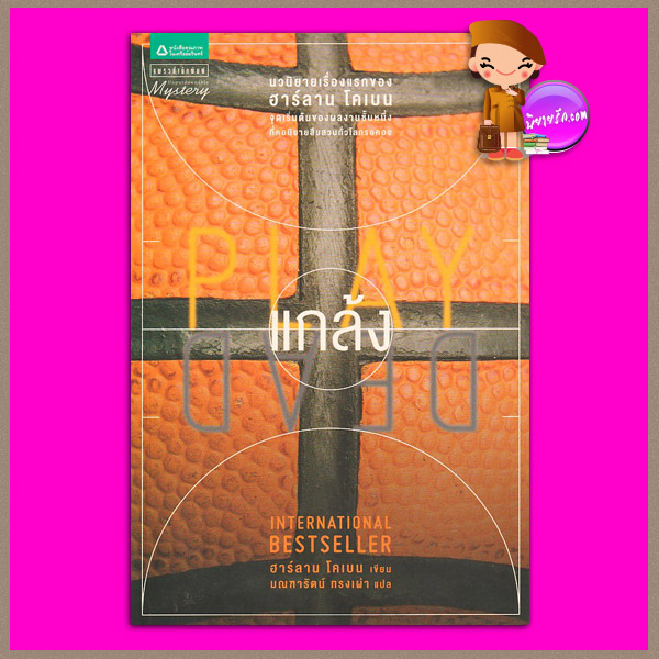 แกล้ง Play Dead ฮาร์ลาน โคเบน(Harlan Coben) มณฑารัตน์ แพรว