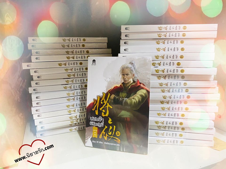 สยบฟ้าพิชิตปฐพี 31ภาค เจตจำนงแห่งเทพ Mao Ni ซือเสียนทรงพล Enter books เอ็นเธอร์บุ๊คส์ ในเครือแจ่มใส