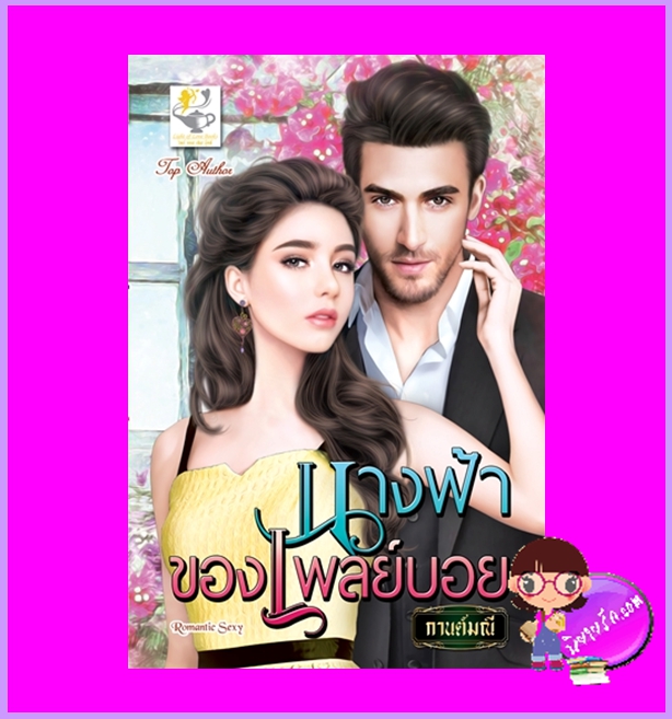 นางฟ้าของเพลย์บอย กานต์มณี ไลต์ออฟเลิฟ