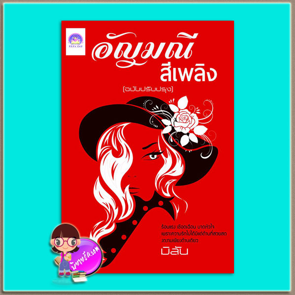 อัญมณีสีเพลิง (ฉบับปรับปรุง) (มือสอง) (สภาพ85-95%) มิลัน ทำมือ