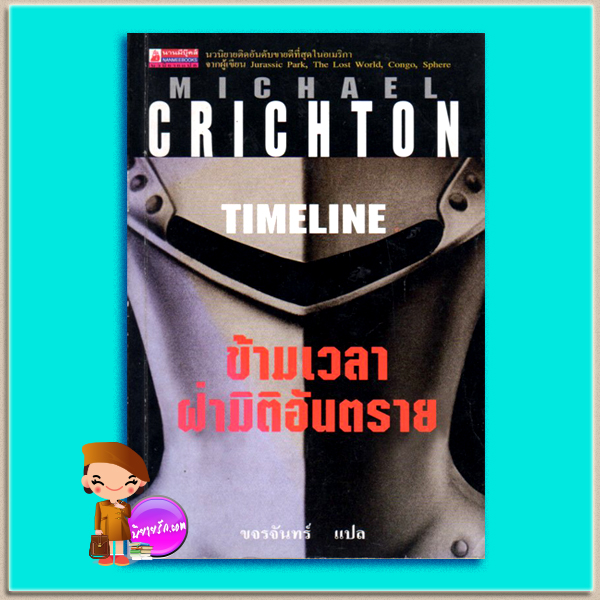 ข้ามเวลาฝ่ามิติอันตราย Timeline ไมเคิล ไครซ์ตัน(Michael Crichton) ขจรจันทร์ นานมีบุ๊คส์ NANMEEBOOKS