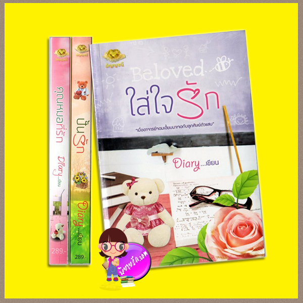 ชุด Diary (มือสอง) 3 เล่ม : 1.คุณหมอที่รัก 2.ปั้นรัก 3.ใส่ใจรัก Diary สำนักพิมพ์อัญญาณี