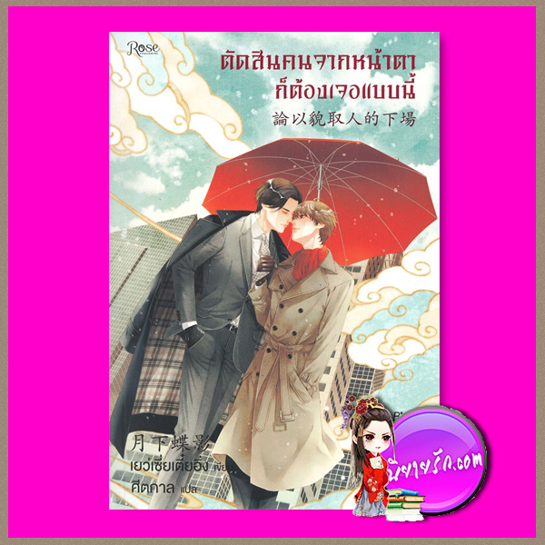 ตัดสินคนจากหน้าตาก็ต้องเจอแบบนี้ 3 论以貌取人的下场 เยว่เซี่ยเตี๋ยอิ่ง 月下蝶影 ศีตกาล Rose ในเครืออมรินทร์