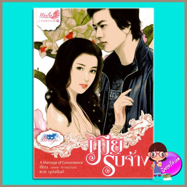 เมียรับจ้าง A Marriage of Convenience Jewel Amethyst นุชนพินท์ อินเลิฟ