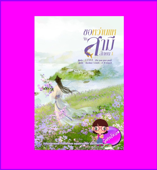 ขอหว่านแหจับสามีสักคน เล่ม 1 (5 เล่มจบ)จิ่วเยวี่ยกั่วกัว หอมหมื่นลี้ ในเครือ B2S