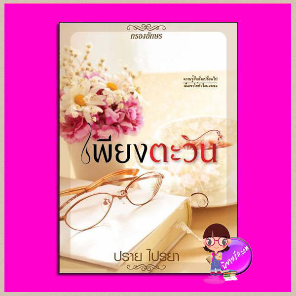 เพียงตะวัน ชุด ฤดูรัก Love Season : Rainy Love Tale ปราย ไปรยา กรองอักษร