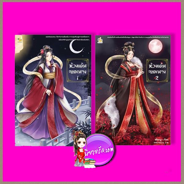 ห้วงแค้นจอมนาง เล่ม 1-2 เล่ม (จบ) สลิลรฎา แอลซิก LSick Publishing