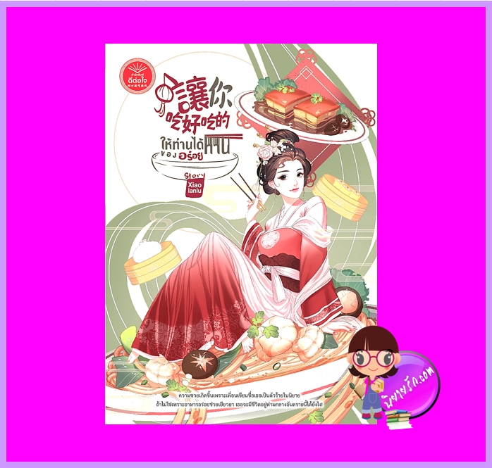 ให้ท่านได้ทานของอร่อย Xiaolanlu69 ดีต่อใจ