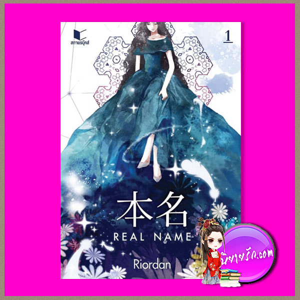本名 Real Name เล่ม 1 Riordan สถาพรบุ๊คส์