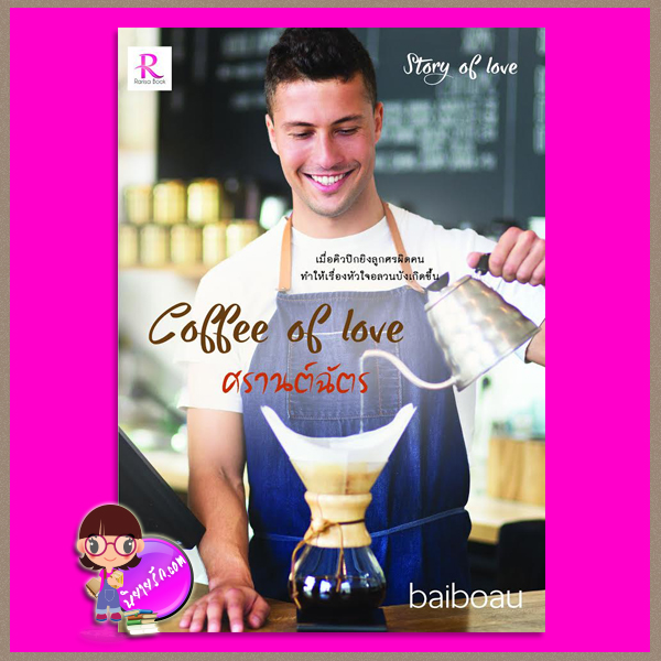 Coffee of Love ศรานต์ฉัตร ชุด Story of Love baiboau Rarisa Books (ทำมือ)