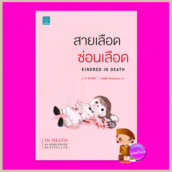 สายเลือดซ่อนเลือด อินเดธ เล่ม 29 Kindred in Death (In Death #29) เจ.ดี.ร๊อบบ์ J.D.ROBB กานต์สิริ โรจนสุวรรณ น้ำพุสำนักพิมพ์
