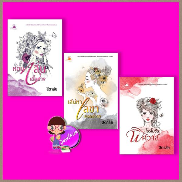 ชุด Lady in love 3 เล่ม : 1.หอมกลิ่นเนื้อนาง 2.เสน่หาเลขายอดสวาท 3.โปรโมชั่นพิศวาส สิตาลัย บุ๊คออฟดรีม