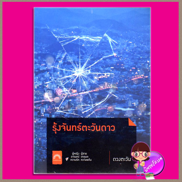รุ้งจันทร์ตะวันดาว ชุด ธิโมส์ 1 ดวงตะวัน ดวงตะวัน ในเครือ dbooksgroup