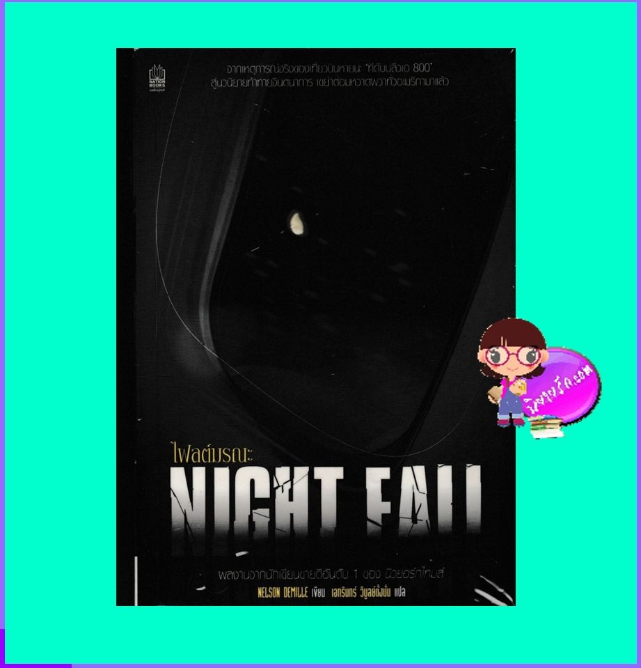ไฟลต์มรณะ Night Fall เนลสัน เดอมิลล์ Nelson Demille เอกรินทร์ วิบูลย์ตั้งมั่น เนชั่นบุ๊คส์