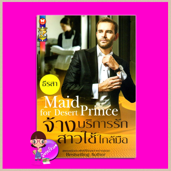 จ้างบริการรักสาวใช้ใกล้มือ Maid for Desert Prince ธีรสา ROMANCE ในเครือ อินเลิฟ