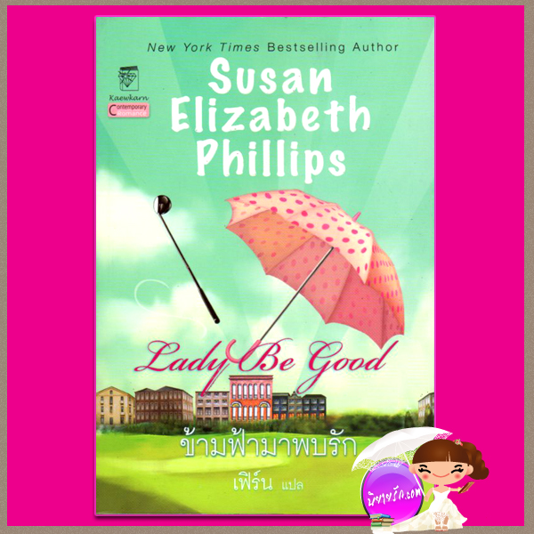 ข้ามฟ้ามาพบรัก Lady Be Good ซูซาน เอลิซาเบธ ฟิลลิปส์ Susan Elizabeth Phillips เฟิร์น แก้วกานต์
