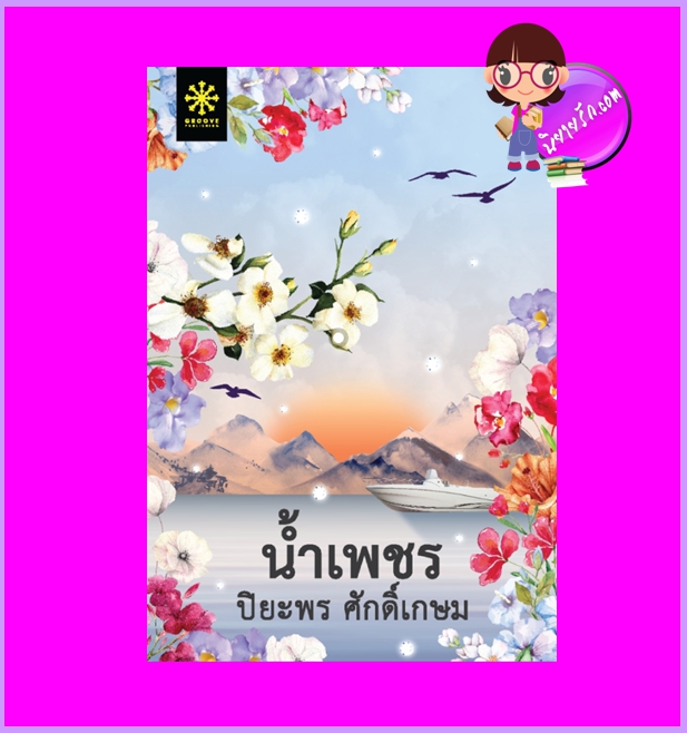 น้ำเพชร ปิยะพร ศักดิ์เกษม กรู๊ฟ พับลิชชิ่ง Groove Publishing