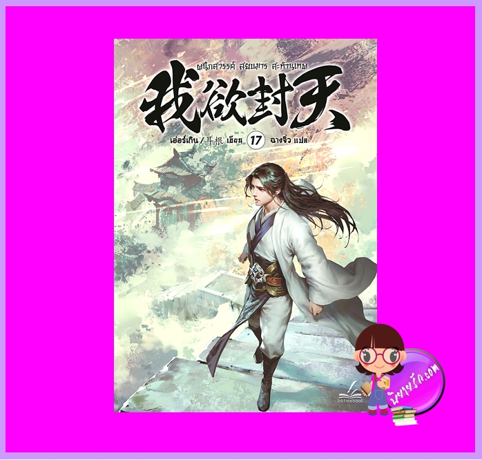 ผนึกสวรรค์สยบมารสะท้านเทพ เล่ม 17 (40 เล่มจบ) เอ่อร์เกิน ฮุยเฉิน Inktreebook