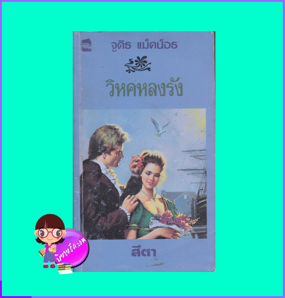 วิหคหลงรัง Until You จูดิธ แมคนอธ Judith Mc Naught สีตา แก้วกานต์
