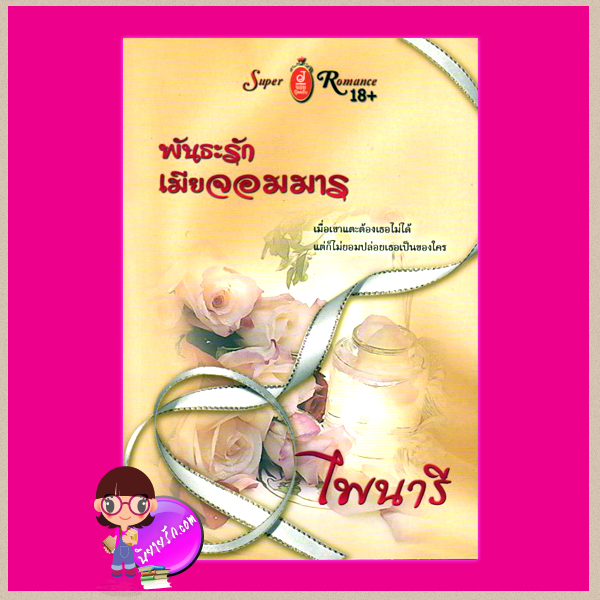 พันธะรักเมียจอมมาร ไพนารี จอยบุ๊คคลับ