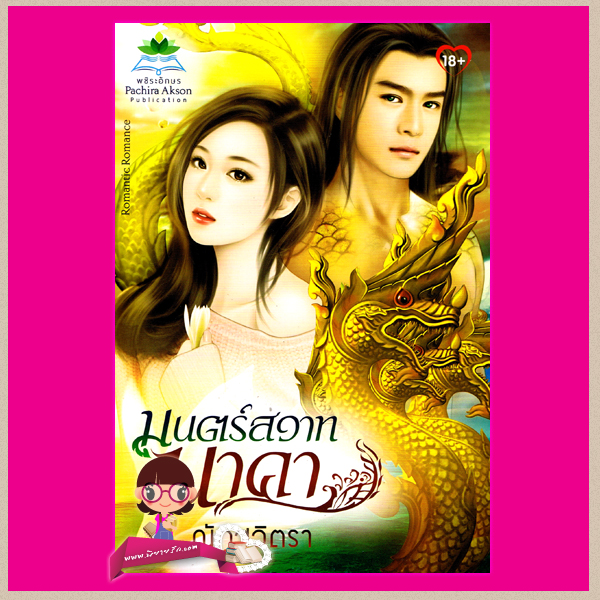 มนตร์สวาทนาคา (สภาพ85-95%) ณัฏฐวิตรา พชิระอักษร ในเครือ ธราธร