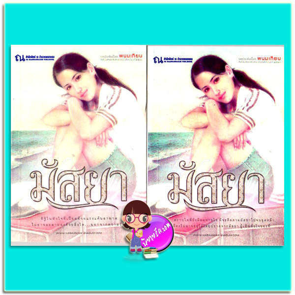 มัสยา เล่ม 1-2 (มือสอง) พนมเทียน ณ บ้านวรรณกรรม