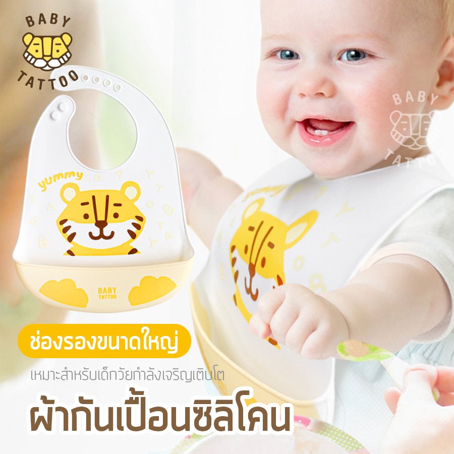 BABY TATTOO ผ้ากันเปื้อนซิลิโคน พี่เสือ