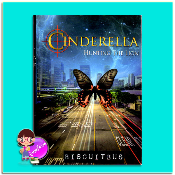 Cinderella Hunting The Lion เล่ม 2(มือสอง) รถขนมปังกรอบ BiscuitBus ทวีสาส์น
