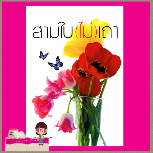 สามใบ(ไม่)เถา อาริตา