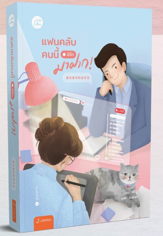 แฟนคลับคนนี้มีรักมาฝาก! ,สืออู่, ซิงฉาย, แจ่มใส With Love,คลังนิยาย, ค้นหานิยาย ,นิยายรัก, นิยายแปลจีน,นักวาดการ์ตูน vs แฟนคลับ