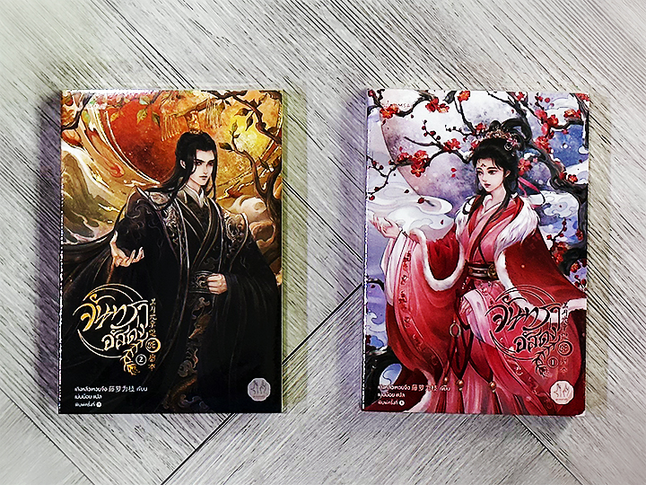 จันทราอัสดง เล่ม 1-2 Till The End Of The Moon 长月无烬 เถิงหลัวเหวยจือ 藤萝为枝 แจ่มใส มากกว่ารัก